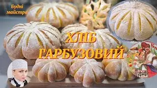 СМАЧНИЙ ХЛІБ ГАРБУЗОВИЙ ЗА МОЇМ АВТОРСЬКИМ РЕЦЕПТОМ. КОНКУРС 
