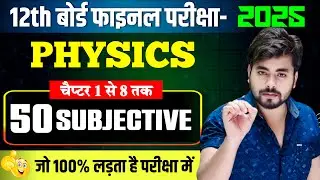 Class 12th Physics Vvi Subjective Question 2025 || Class 12th Physics Most Important Question 2025