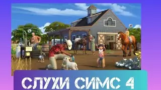 СЛУХИ СИМС 4 \ЛОШАДЯМ БЫТЬ С СИМС4 \ОВЦЫ И КОЗЫ \НЕКТАР \ 