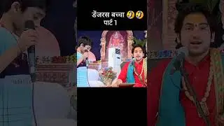 डेंजरस बच्चा पार्ट1बागेश्वर धाम #bageshwardhamkijai #BageshwarDhamSarkar #shorts #viral #viralvideo