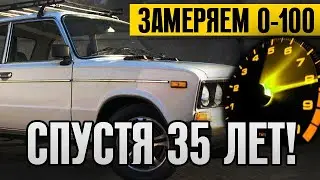 ЗАМЕРЯЕМ РАЗГОН ВАЗ 2106. СКОЛЬКО ЕДЕТ 0-100 ЖИГУЛИ СПУСТЯ 35 ЛЕТ?