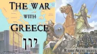 Chanuka - The war with Yavan (Greece) - Then and today - Rabbi Alon Anava