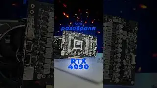 Разобрали: как RTX4090 выглядит на самом деле? 