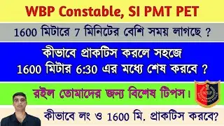 Wbp Constable PMT PET preparation | কীভাবে প্রাকটিস করলে সহজে 1600 মি. কমপ্লিট করবে | wbp |