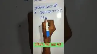 Percentage kaise nikale | प्रतिशत निकालने का ट्रिक | #percentage #math #shorts