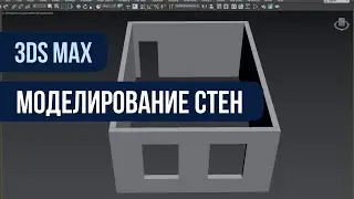 Моделирование стен 3Ds Max. Создание коробки помещения.