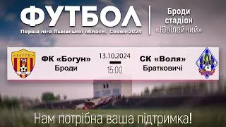 ФК «Богун» - СК «Воля» (Братковичі) | Перша ліга Львівської області. Сезон-2024
