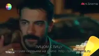 НОВЫЙ ТУРЕЦКИЙ СЕРИАЛ / ЛИЦОМ К ЛИЦУ / ФРАГ