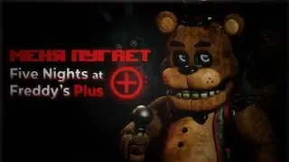 FNaf +, жутко что штаны обосрать можно