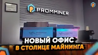 Открытие Офиса компании Promminer в Иркутске! Поставщик Асиков в столице майнинга. Майнинг на Асиках