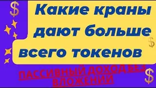 лучшие краны для крипты, где быстрее всего добыть любые монеты litecoin, tron, dogecoin Без вложений