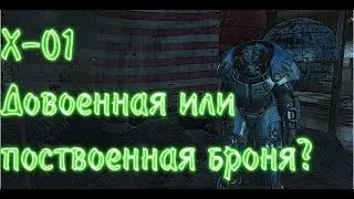 Fallout 4: Броня X-01 довоенная или поствоенная? (ЛОР)