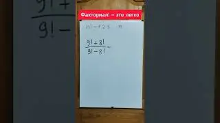 Факториалы — это легко! Показываю, что это такое и как решать этот пример