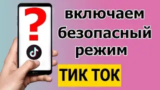 Безопасный режим в Тик Токе - как включить в 2021