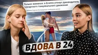 «Говорили, что это я виновата» | Стала вдовой в 24