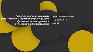 Работа с индивидуальными результатами освоения обучающимися образовательных программ в условиях инф.