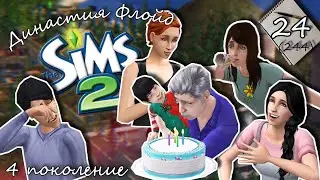 Династия Флойд | The Sims 2 | 4 поколение | Часть 24 (244) Уволили...