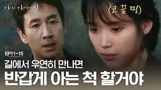 EP11-15 ※나저씨 명대사※ 