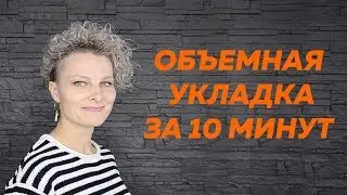 БЫСТРЫЕ КУДРИ l В ДОМАШНИХ УСЛОВИЯХ