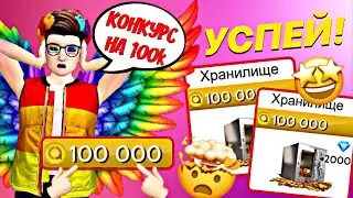 КОНКУРС НА 100.000@ | Avakin Life