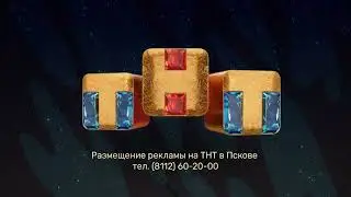 (Оригинал) Заставка размещения рекламы (ТНТ-Псков, 2021-2022 Зима) (1080P)