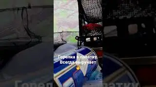 горелка в палатку