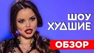 ОЛЕСЯ МАЛИБУ и её СИСЯО | СЕРДЦА за ЛЮБОВЬ - [ХУДШИЕ] 👄