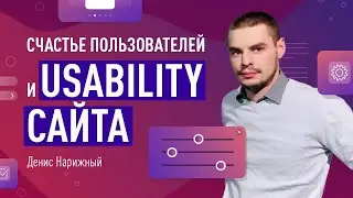 Счастье пользователей и usability сайта - как сконвертировать максимум трафика. Идеальный интерфейс