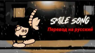 Smile song перевод на русский/на русском.