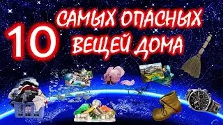 10 самых опасных вещей,  приносящие беды и несчастья в дом ⛔