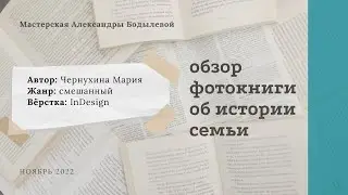 Обзор родословной фотокниги. Автор: Чернухина Мария