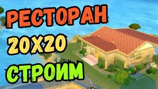 Строим мини-ресторан на участке 20х20 в Sims 4 (без модов)