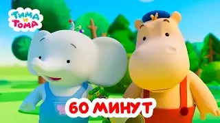 Тима и Тома. Час с Тимой и Томой! Сборник. Часть 50