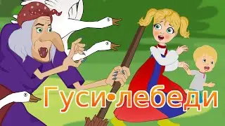 Гуси-лебеди - Сказка для детей . Мультфильм для детей.  Сказки малышам