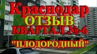 Краснодар отзыв квартал №-6 ( Плодородный )