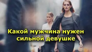 Какой мужчина нужен сильной девушке