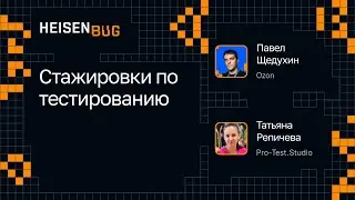 Стажировки по тестированию