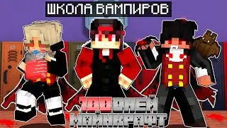Я прожил 100 Дней В Школе Вампиров в Майнкрафт