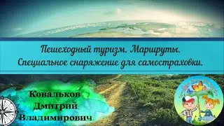 Пешеходный туризм. Маршруты. Специальное снаряжение для самостраховки // ЦДТ 