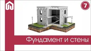 7 серия: Фундамент и стены