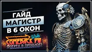 Гайд по МАГИСТРУ в 6 окон(на респе)- COMEBACK 1.4.6 X - Розыгрыш БПГ + Полет(на рыб) - Perfect World