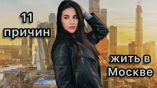 ПЛЮСЫ жизни в Москве. Почему я живу в столице? Why do I live in Moscow?