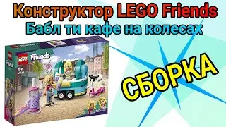 Конструктор LEGO Friends Бабл ти кафе на колесах 🧸| собираем по инструкции 🔧