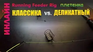 Feeder setup INLINE on braided line | 2 options