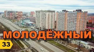 Молодежный район // Переезд в Краснодар // Дневник риэлтора