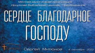 Сердце благодарное Господу (Сергей Митюков)