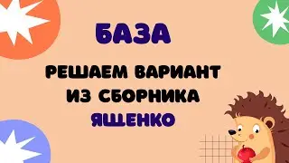 Вариант 3 из Ященко | ЕГЭ 2024 Математика (база)