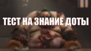 ТЕСТ НА ЗНАНИЕ ДОТЫ 2