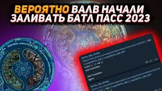 Вероятно валв начали заливать боевой пропуск 2023 в ДОТА 2