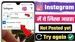 Fix Instagram not posted yet try again | instagram not posted problem | Reels not uploading problem